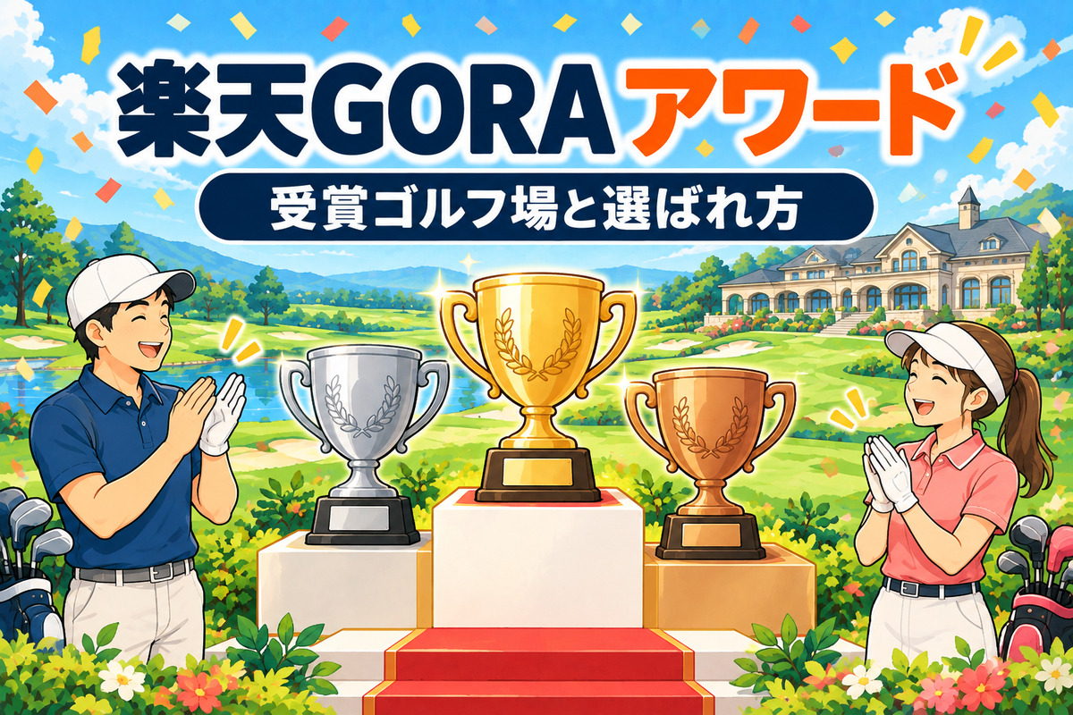 楽天GORAアワード2025の受賞ゴルフ場一覧|1位は下仁田CC・選ばれ方とゴルフ場選びへの使い方