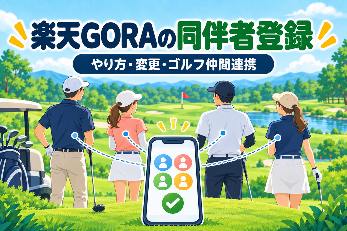 楽天GORAの同伴者登録のやり方｜変更・削除・名前の修正とゴルフ仲間連携で予約を共有する方法