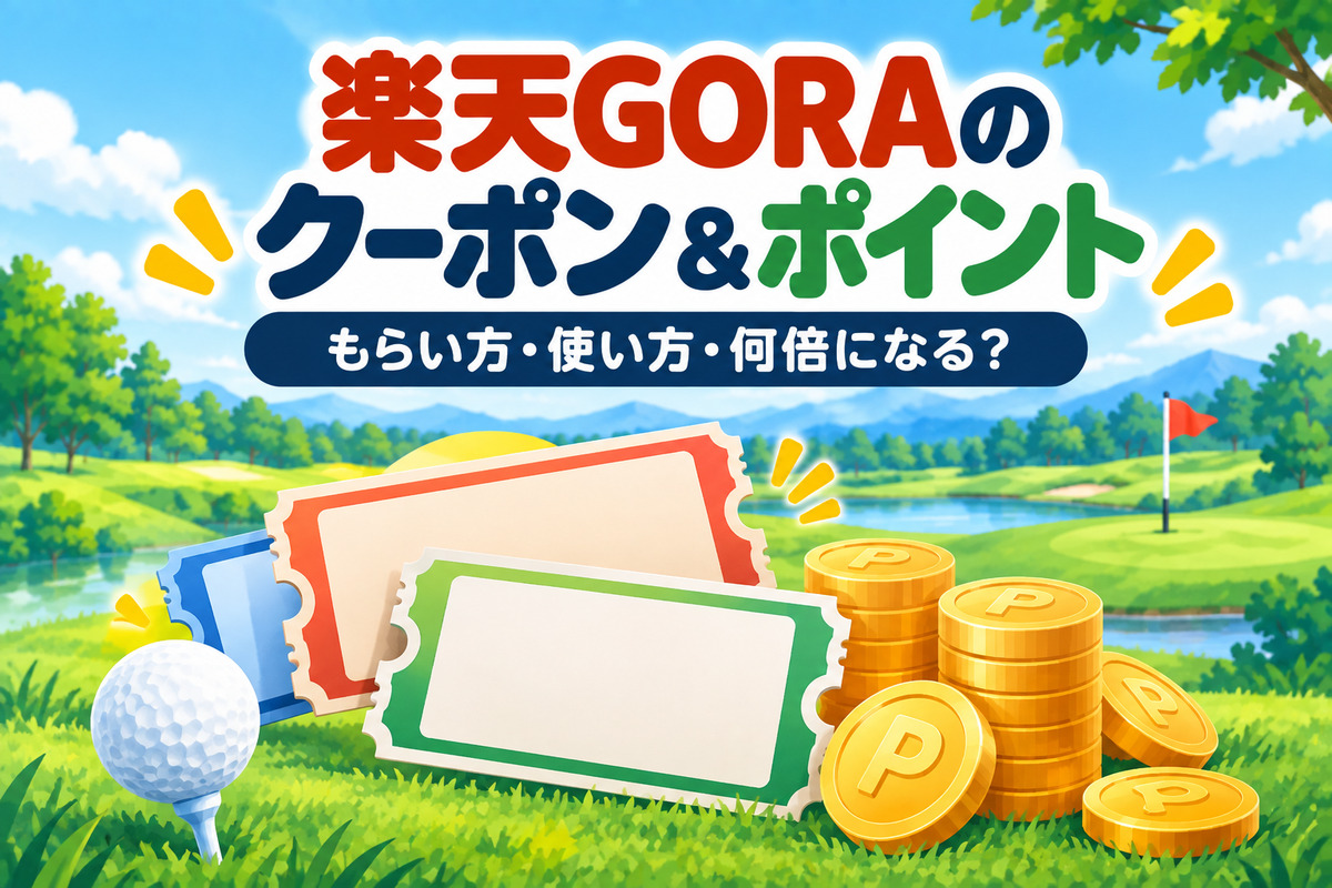 楽天GORAのクーポンとポイントの使い方｜毎月のクーポン・5倍キャンペーン・初回3,000ポイントまとめ