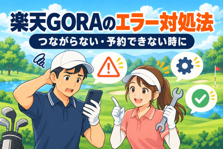 楽天GORAがつながらない・エラーで予約できない時の対処法｜1001・7008・400とメールが届かない原因