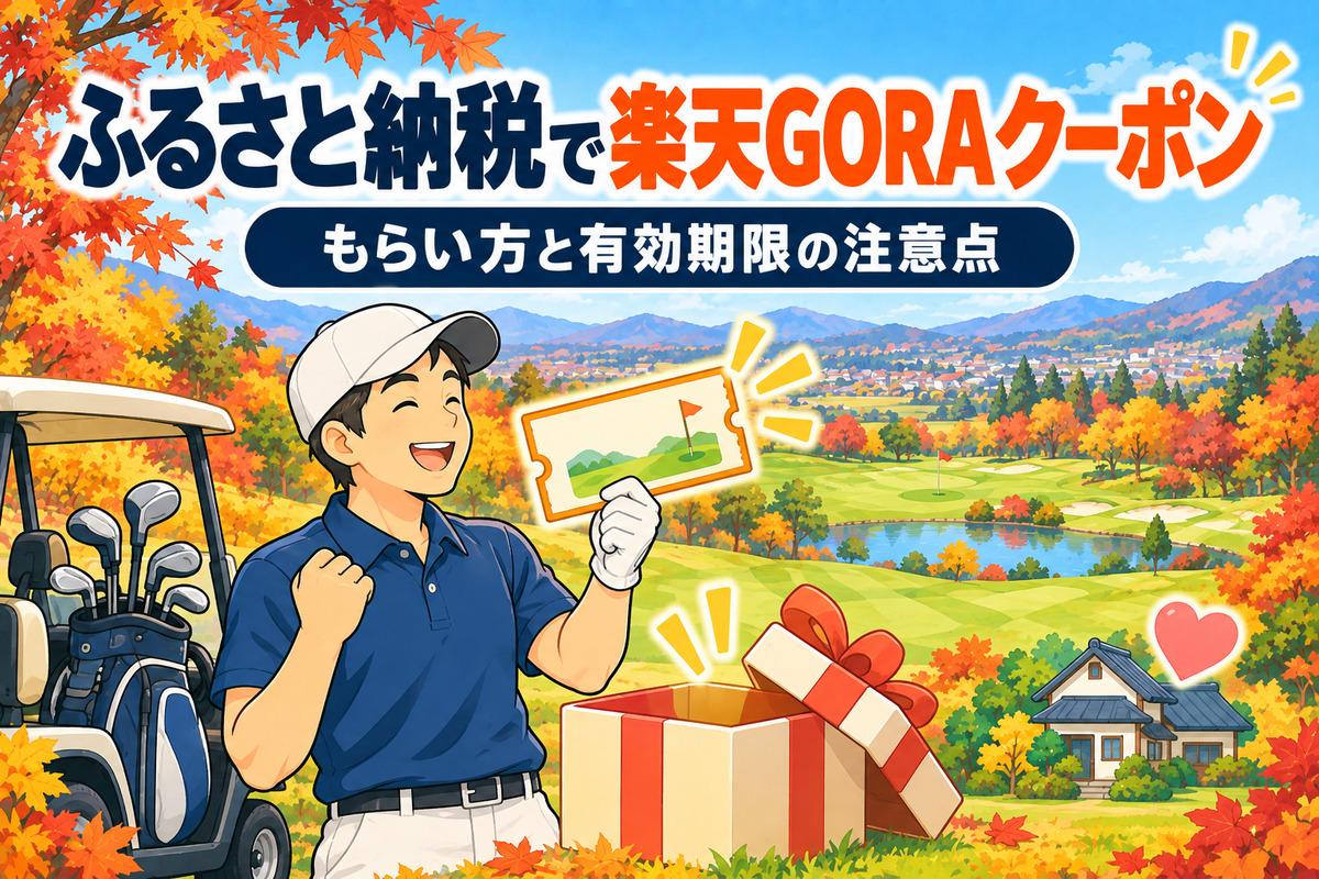 楽天ふるさと納税で楽天GORAクーポンをもらう方法|寄付額の最大30%・使えるゴルフ場と有効期限の注意点