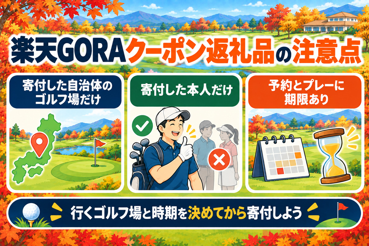 楽天GORAクーポン返礼品の注意点。寄付した自治体のゴルフ場だけ、寄付した本人だけ、予約とプレーに期限あり。行くゴルフ場と時期を決めてから寄付しよう