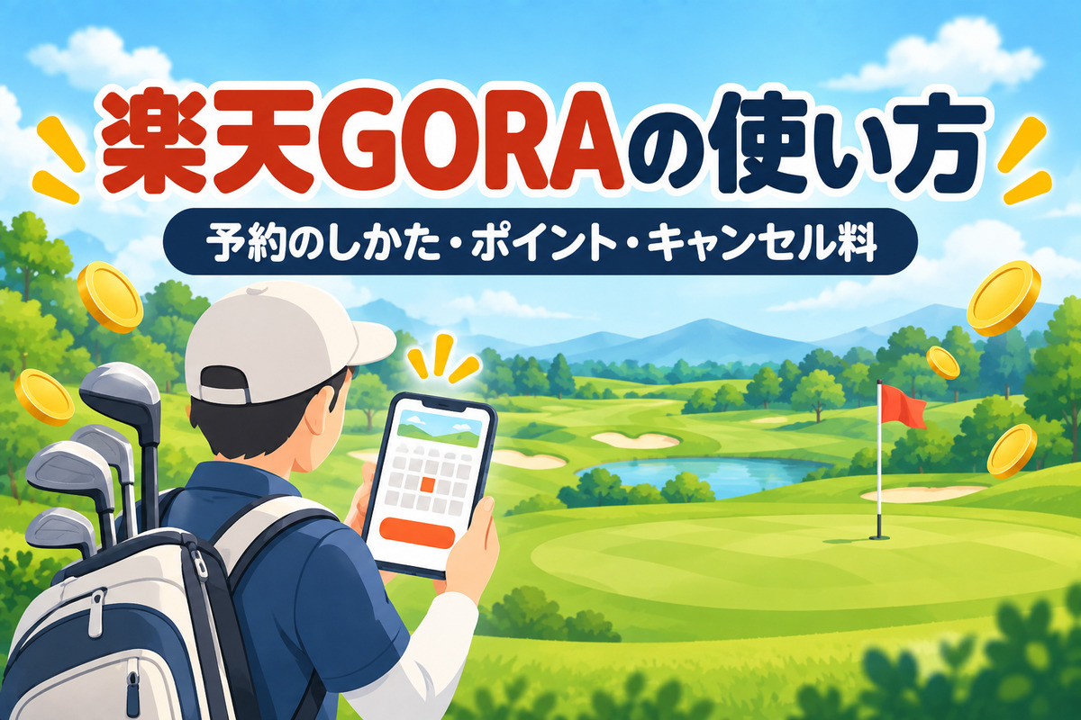 楽天GORAとは?使い方と予約のしかた・ポイントの貯め方とキャンセル料の注意点