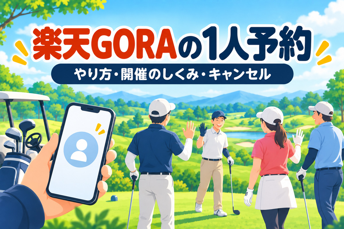 楽天GORAの1人予約のやり方｜開催が決まるしくみ・キャンセル・同伴者が不安なときの選び方