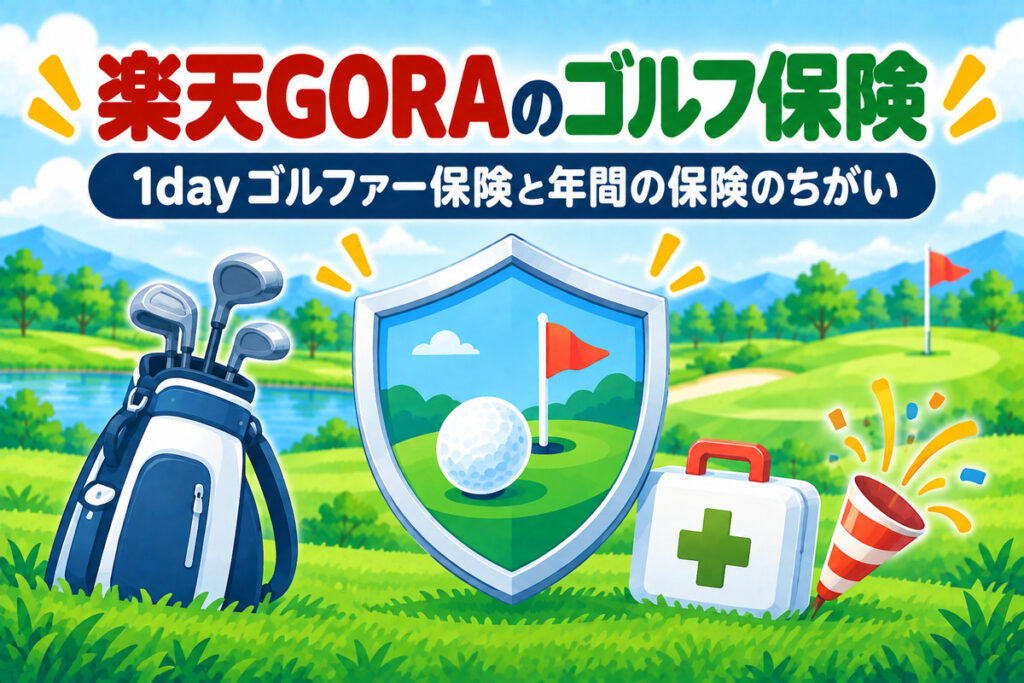 楽天GORAのゴルフ保険｜1dayゴルファー保険は170円で予約時に加入・楽天ゴルフ保険とのちがい