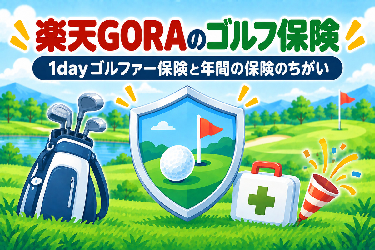 楽天GORAのゴルフ保険｜1dayゴルファー保険は170円で予約時に加入・楽天ゴルフ保険とのちがい