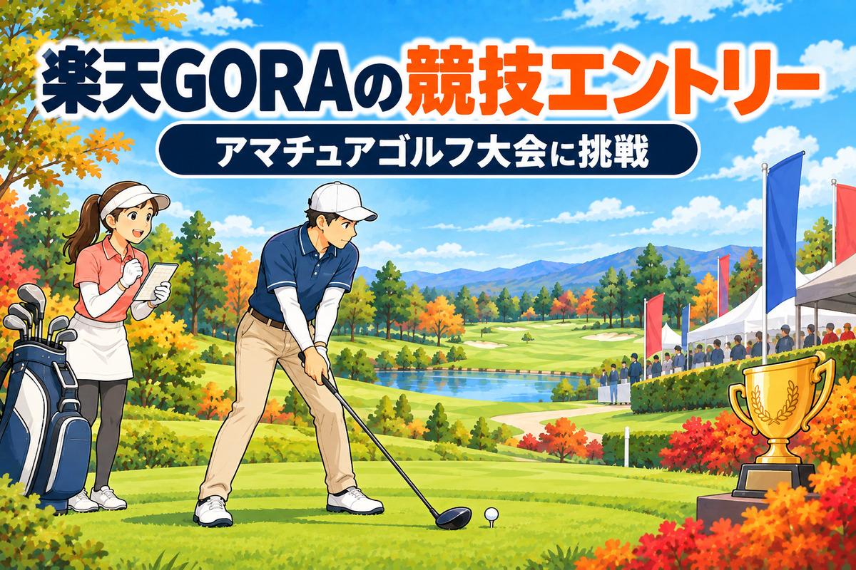 楽天GORAの競技エントリーとは|全日本アマなど出られる大会・参加料・申込みとキャンセルの注意点