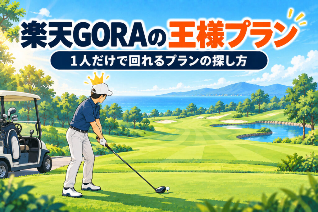 楽天GORAの王様プランとは？1人だけで回れるプランの探し方と予約前の注意点