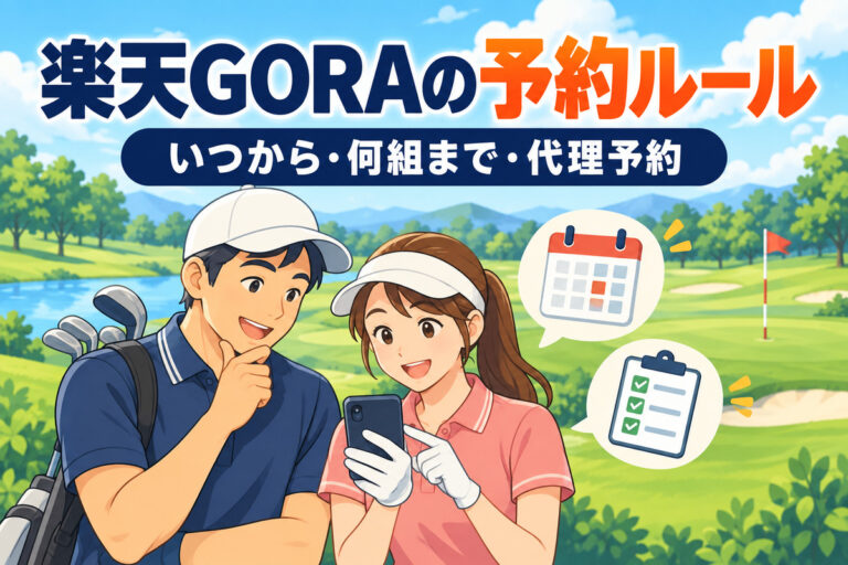 楽天GORAの予約ルールまとめ｜何か月前から？何組まで・代理予約・電話予約・リクエスト予約の注意点