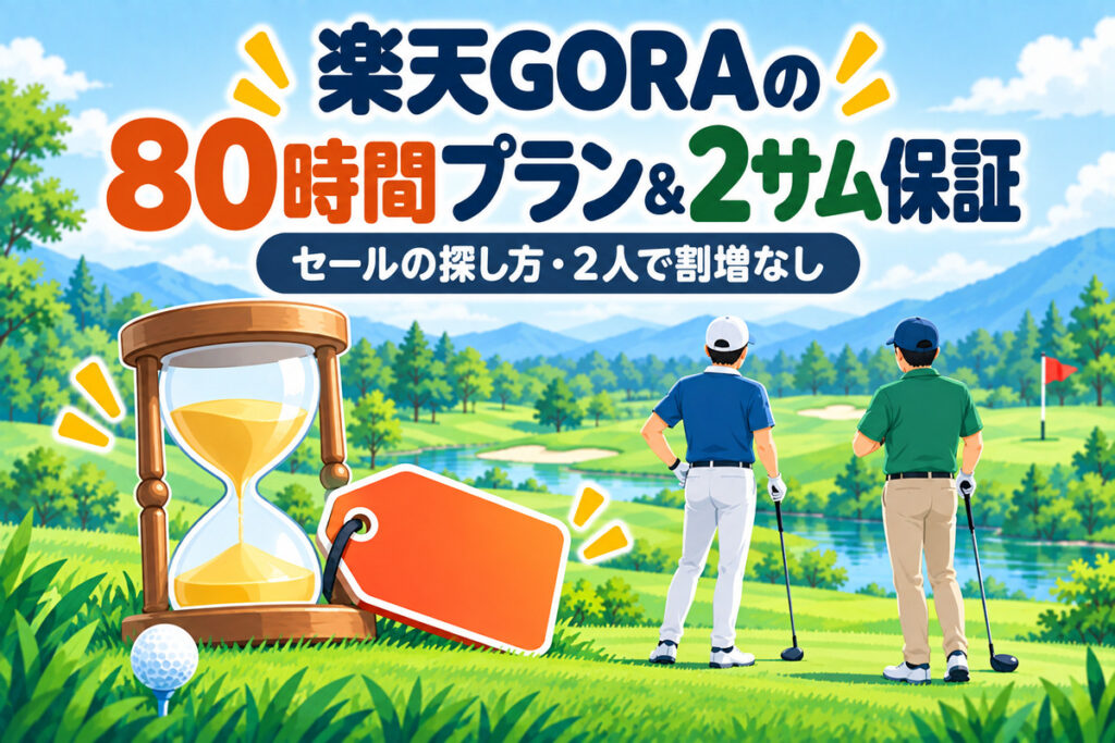 楽天GORAの80時間限定プランと2サム保証｜毎月のセールの探し方と2人で割増なしのプランの選び方