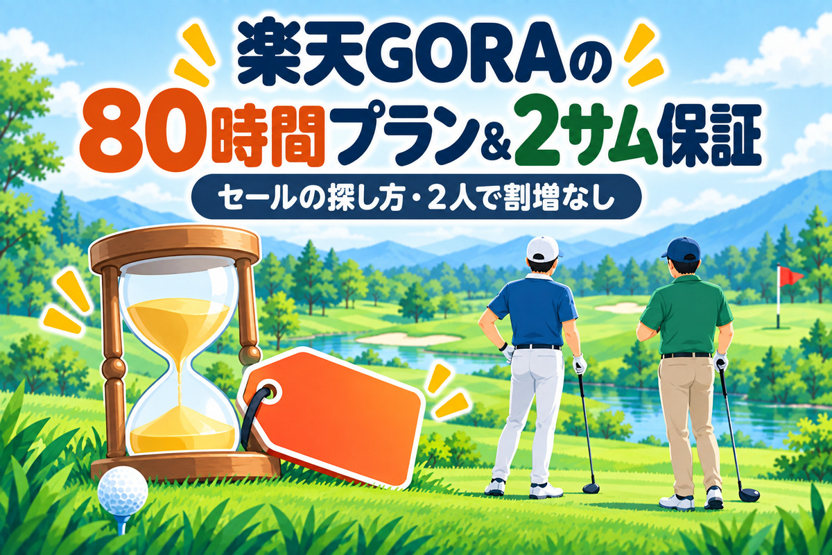 楽天GORAの80時間限定プランと2サム保証｜毎月のセールの探し方と2人で割増なしのプランの選び方
