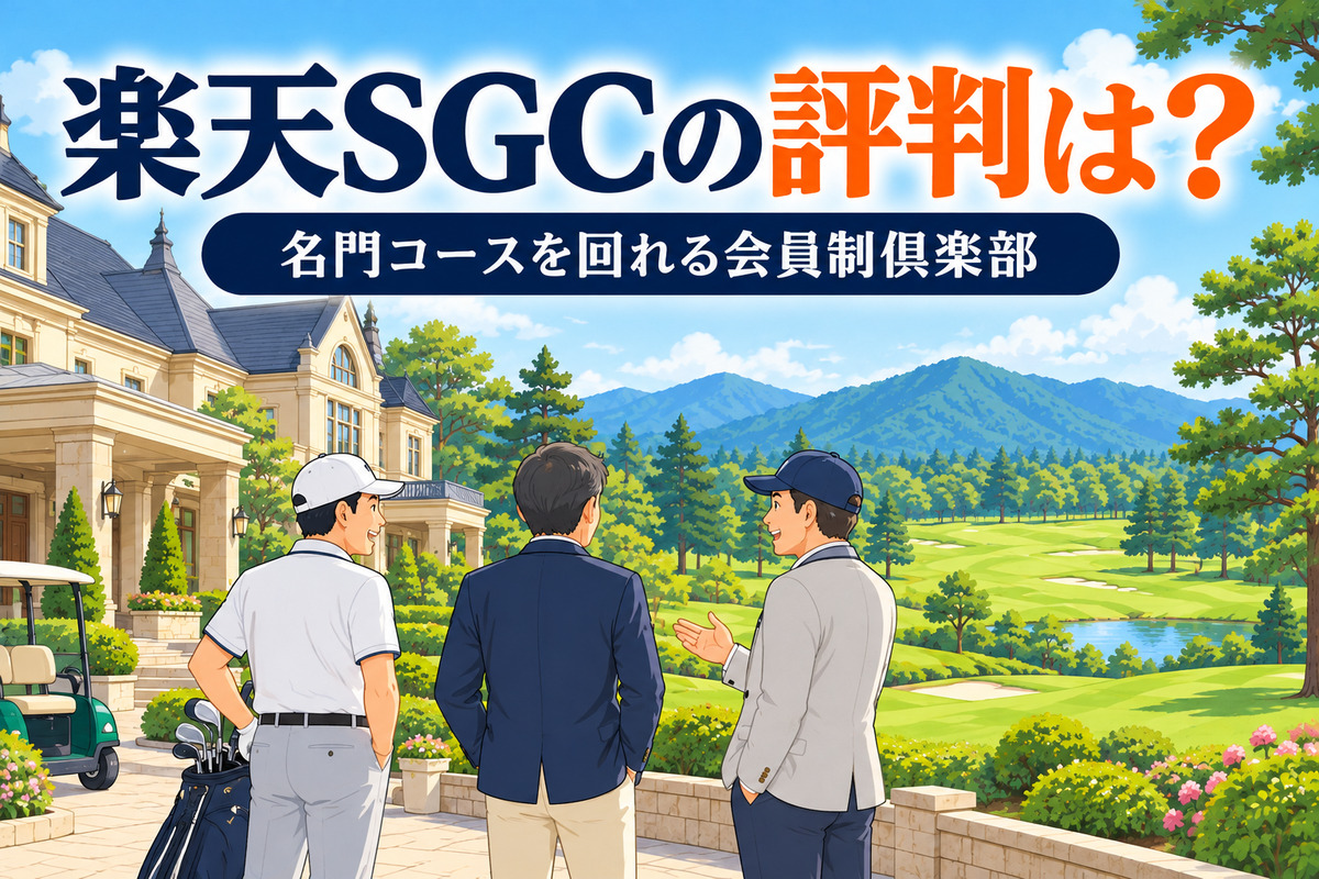 楽天SGCの評判は？年会費26,400円で名門コースを回れるしくみとメリット・デメリット