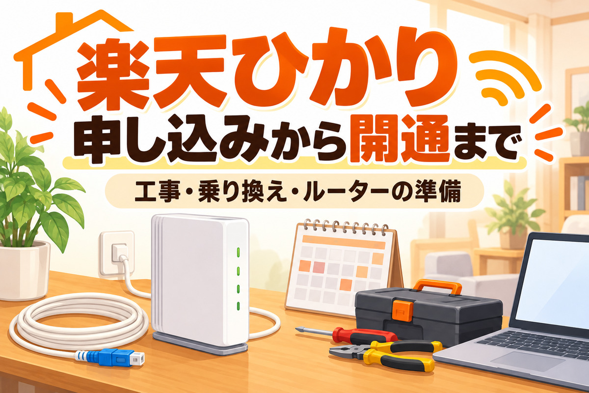 楽天ひかりの申し込みから開通までの流れ｜何日かかる？工事・乗り換え（事業者変更・転用）・ルーターの準備