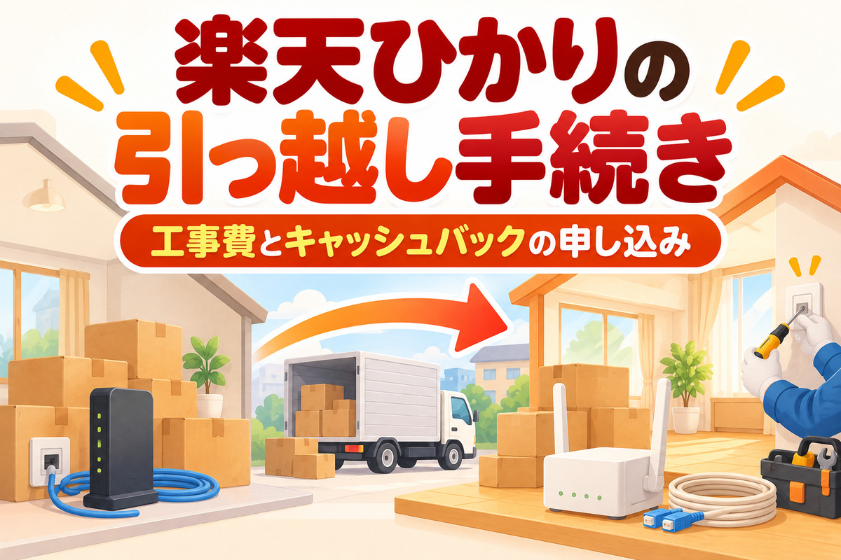 楽天ひかりの引っ越し手続き|工事費はいくら?キャッシュバックの申し込み・何日かかる・解約とどっちがいい