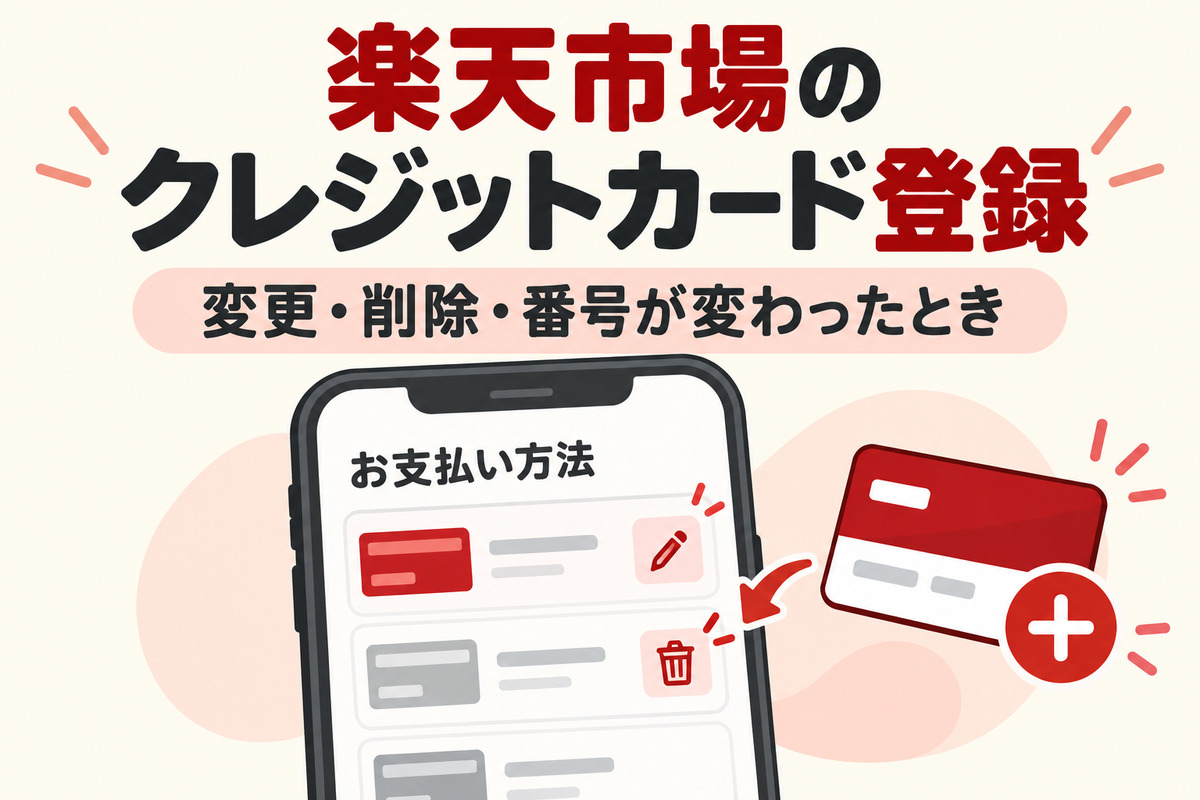 楽天市場にクレジットカードを登録・変更・削除する方法|楽天カード以外も使える?番号が変わったときと注文後の変更