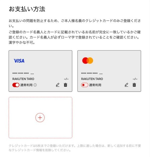 楽天会員情報の管理のお支払い方法の画面|登録したカードと通常利用の切り替え・鉛筆とごみ箱・プラスで追加(個人情報は伏せています)