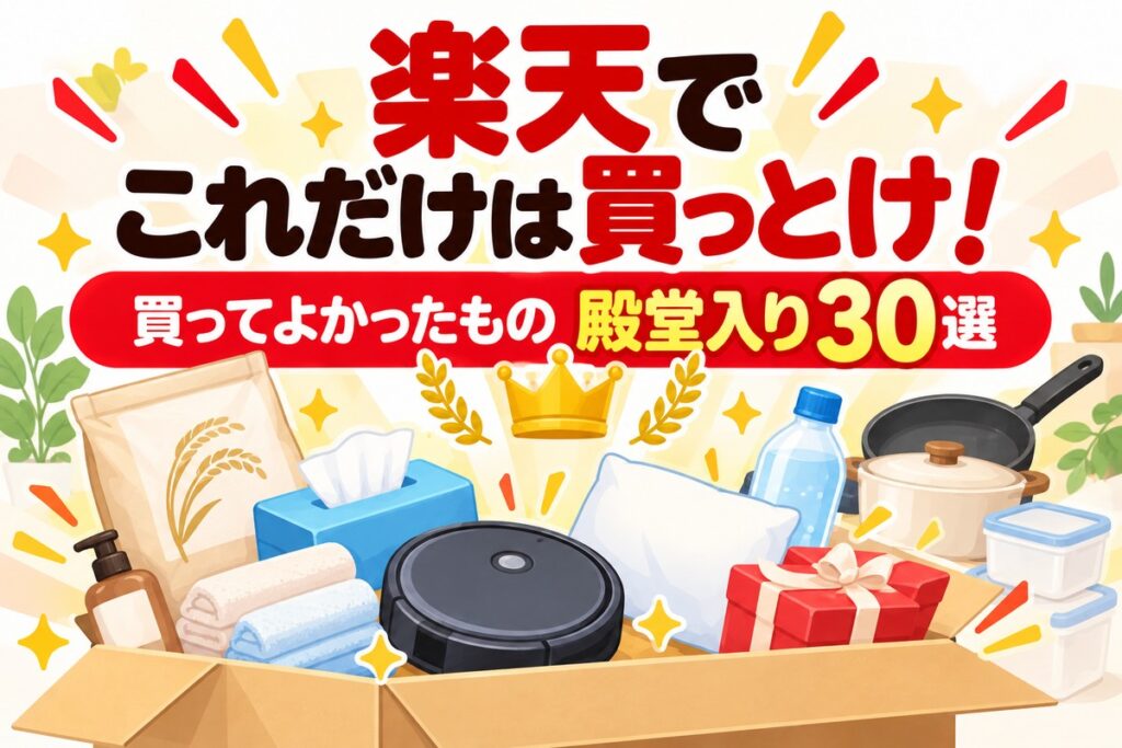 【楽天】これだけは買っとけ！買ってよかったもの殿堂入り30選｜ジャンル別
