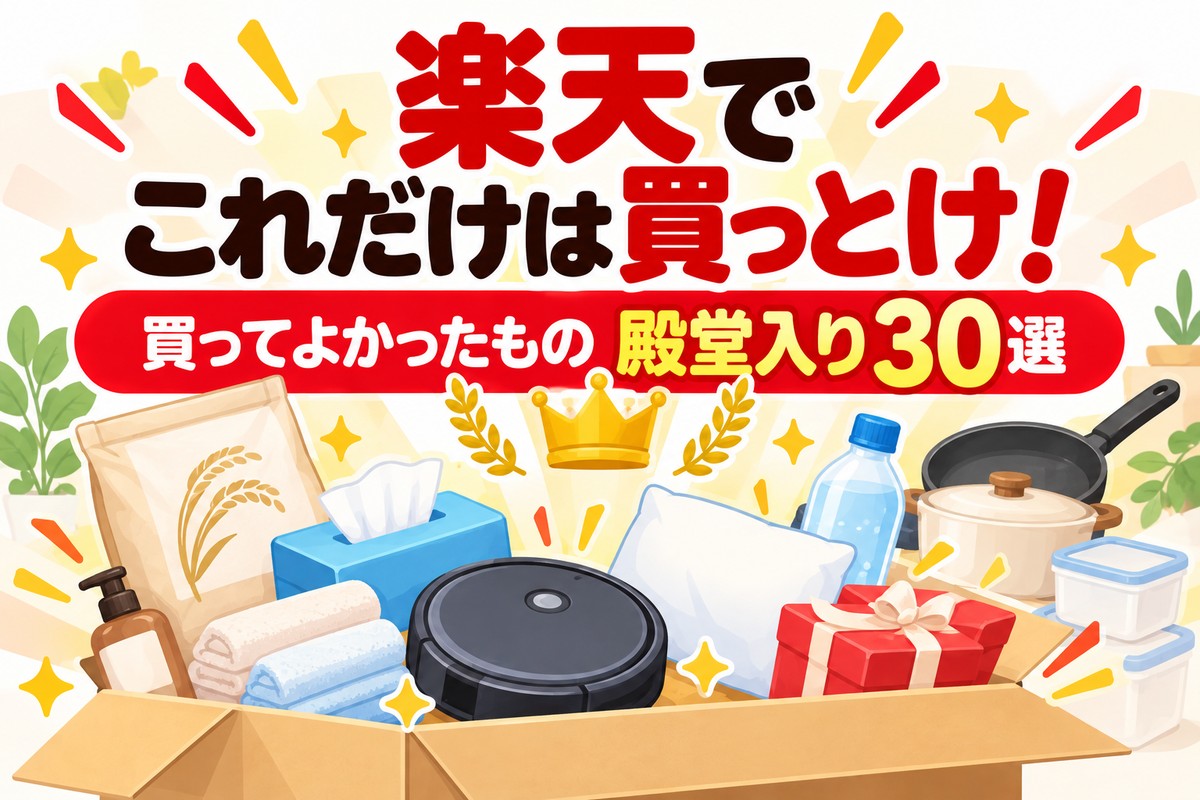 【楽天】これだけは買っとけ！買ってよかったもの殿堂入り30選｜ジャンル別