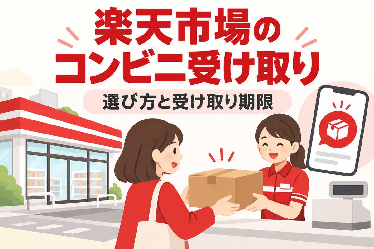 楽天市場のコンビニ受け取りのやり方|選べないときの理由・受け取り期限・ローソンとファミマでの受け取り方