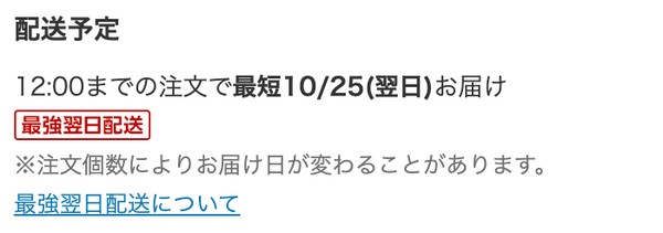 楽天市場の商品ページの「配送予定」欄｜12:00までの注文で最短10/25(翌日)お届け・最強翌日配送のマーク・注文個数によりお届け日が変わることがあります
