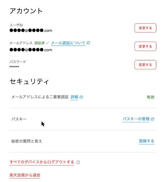 楽天会員情報の管理のアカウントとセキュリティの画面|メールアドレスによる二要素認証・パスキー・秘密の質問・すべてのデバイスからログアウト(ユーザIDとメールは伏せています)