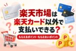 楽天市場は楽天カード以外で支払いできる?もらえるポイント・対象外のポイント