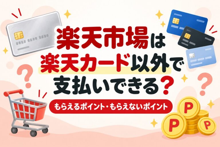 楽天市場は楽天カード以外で支払いできる？もらえるポイント・対象外のポイント