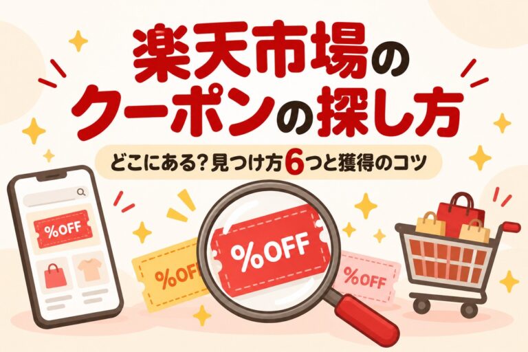 楽天市場のクーポンの探し方6つ｜どこにある？見つけ方と獲得のコツ