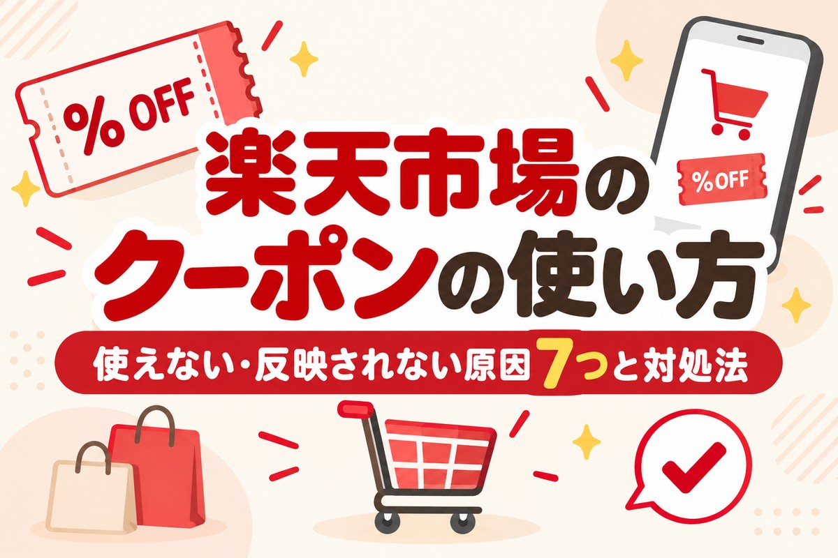 楽天市場のクーポンの使い方｜使えない・反映されない原因7つと対処法