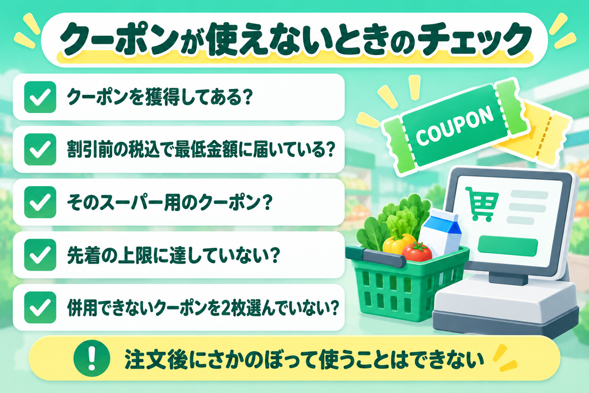 楽天全国スーパーのクーポンが使えないときのチェック。獲得しているか、割引前の税込で最低金額に届いているか、そのスーパー用のクーポンか、先着の上限に達していないか、併用不可のクーポンを2枚選んでいないか