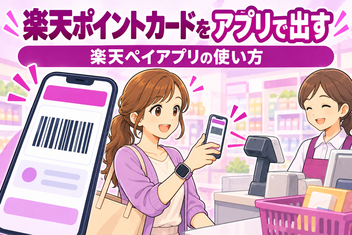 楽天ポイントカードをアプリで出す方法|楽天ペイアプリの設定・ウィジェット・バーコードが出ないとき
