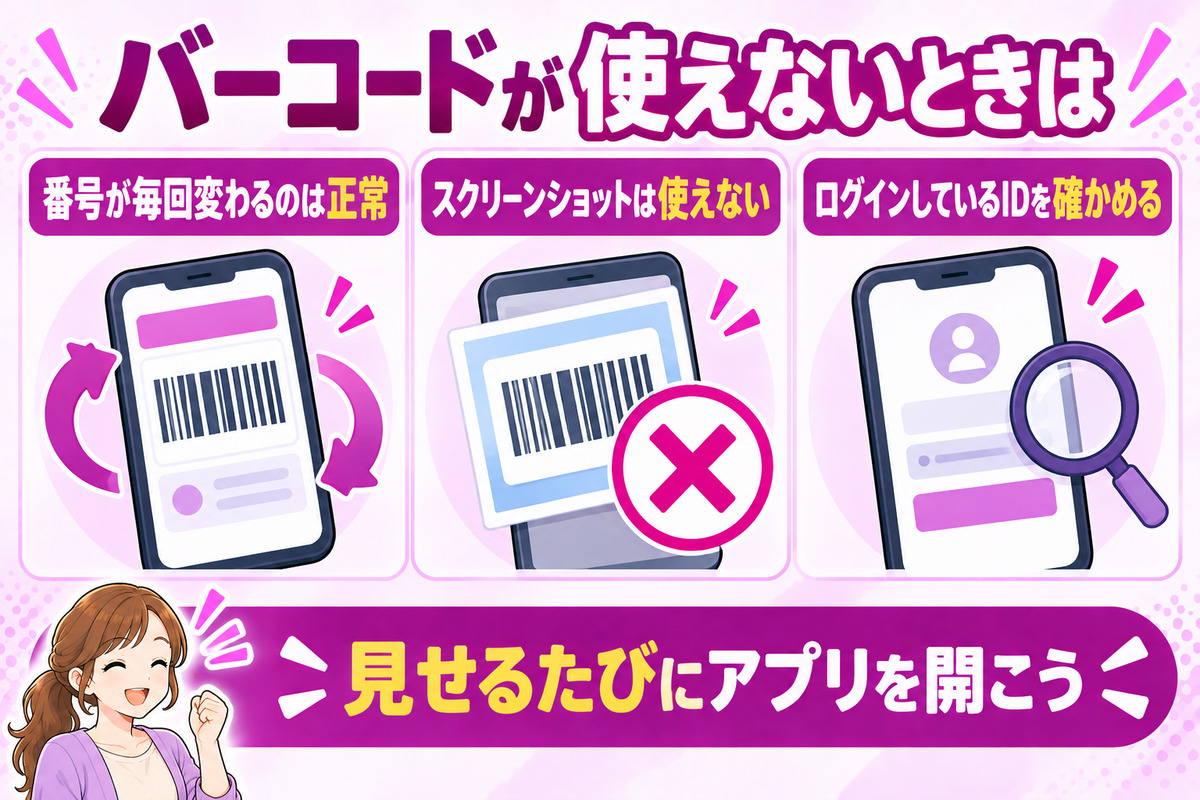 バーコードが出ない・使えないときのポイント。番号が毎回変わるのは正常、スクリーンショットは使えない、ログインしているIDを確かめる