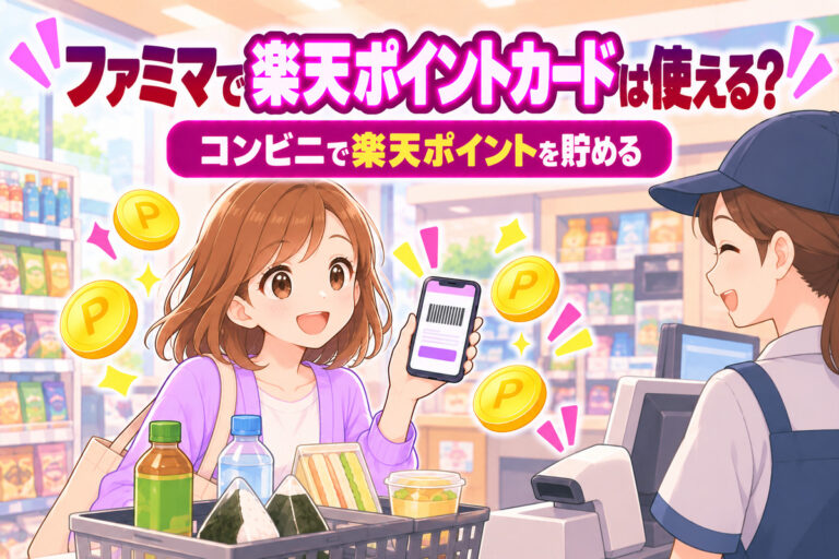 ファミマで楽天ポイントカードは使える？200円で1ポイント・ファミペイ連携・SPU＋0.5倍の条件