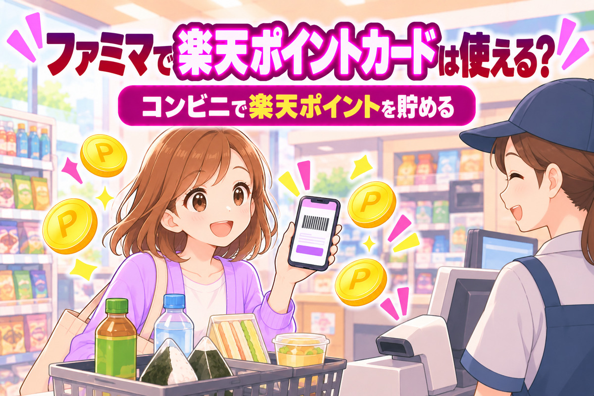 ファミマで楽天ポイントカードは使える？200円で1ポイント・ファミペイ連携・SPU＋0.5倍の条件