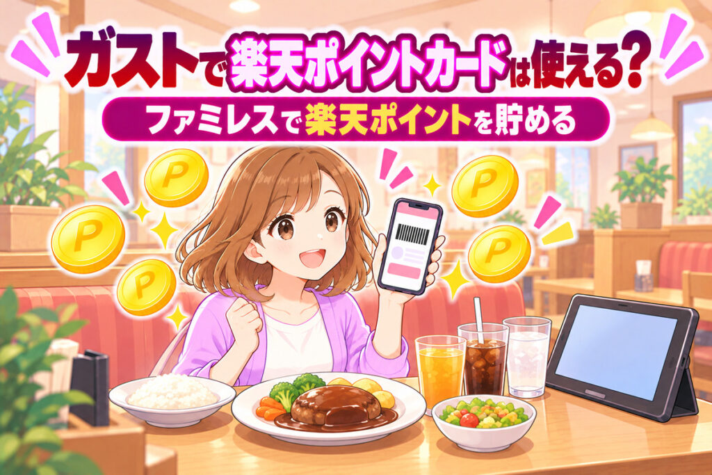 ガストで楽天ポイントカードは使える？すかいらーくの対象店・楽天ペイが損な理由と一番貯まる払い方