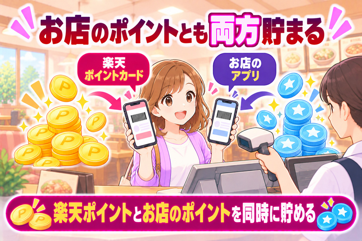 ガストでは楽天ポイントとすかいらーくポイントを両方貯められる