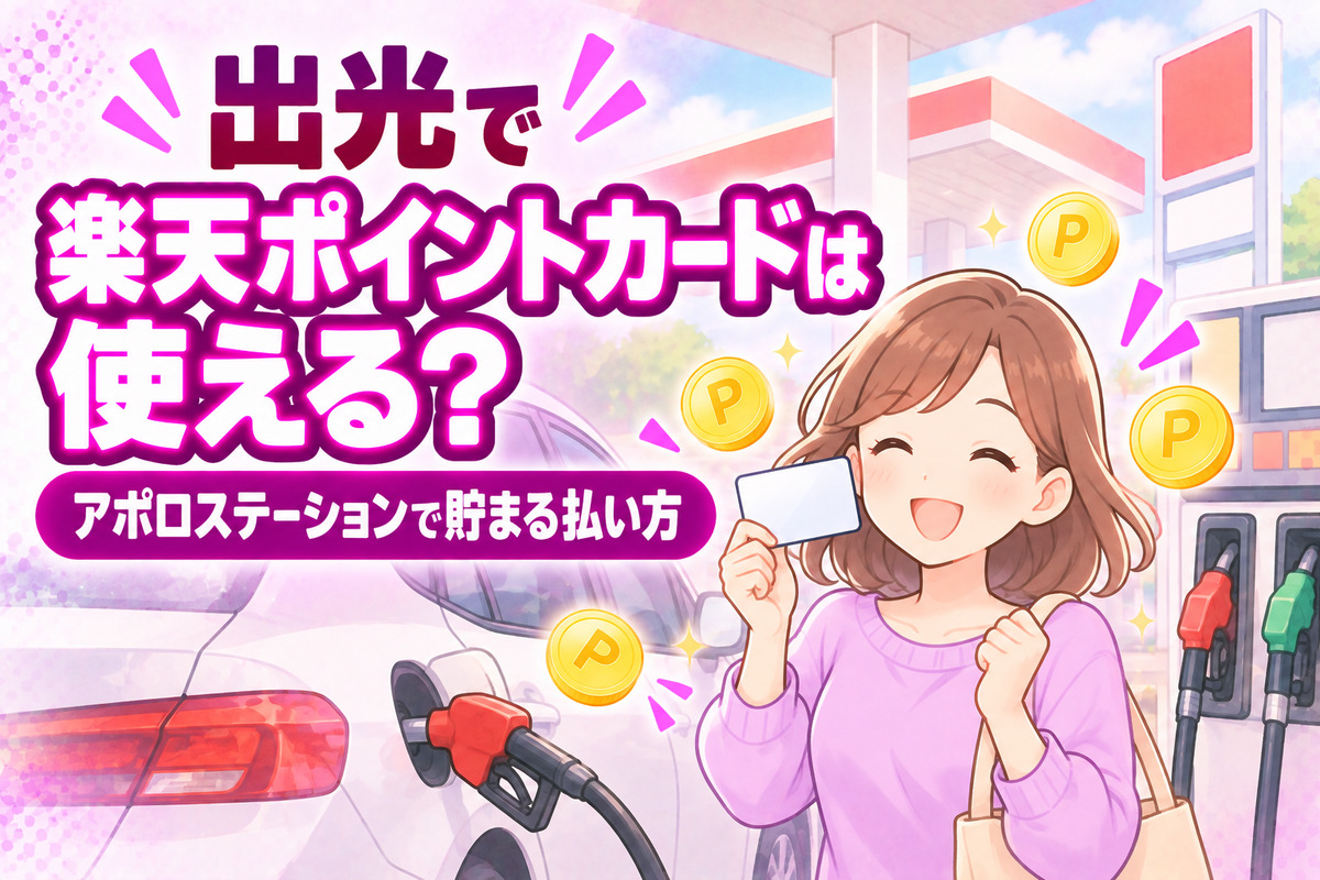 出光(アポロステーション)で楽天ポイントカードは使える?2Lで1ポイント・貯まる払い方