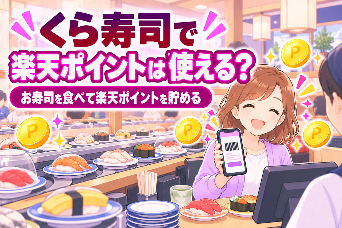 くら寿司で楽天ポイントは使える?貯まる率・アプリ連携と二重取りは楽天カード払い