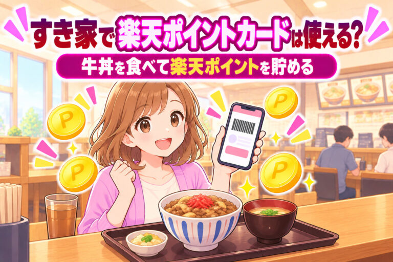 すき家で楽天ポイントカードは使える？200円で1ポイント・楽天ペイで二重取り・毎月の最大15倍