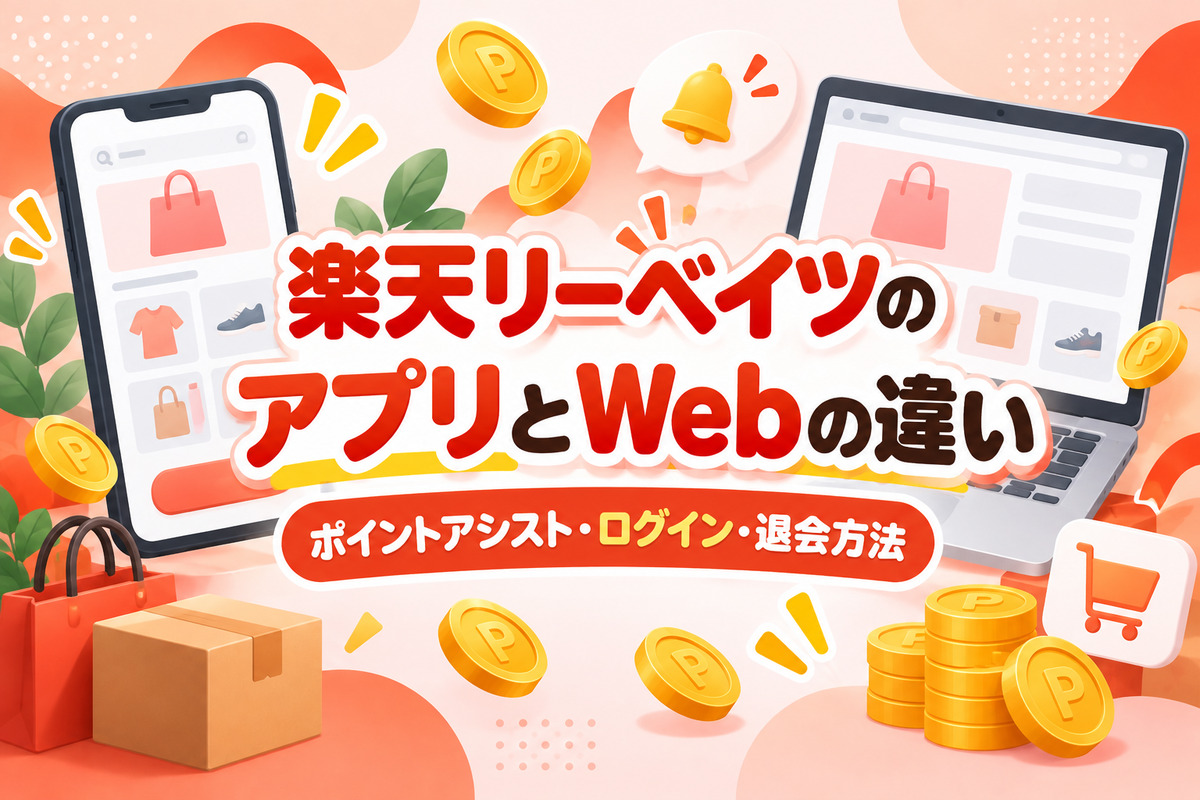 楽天リーベイツのアプリとWebの違い|ポイントアシスト・ログイン・退会方法