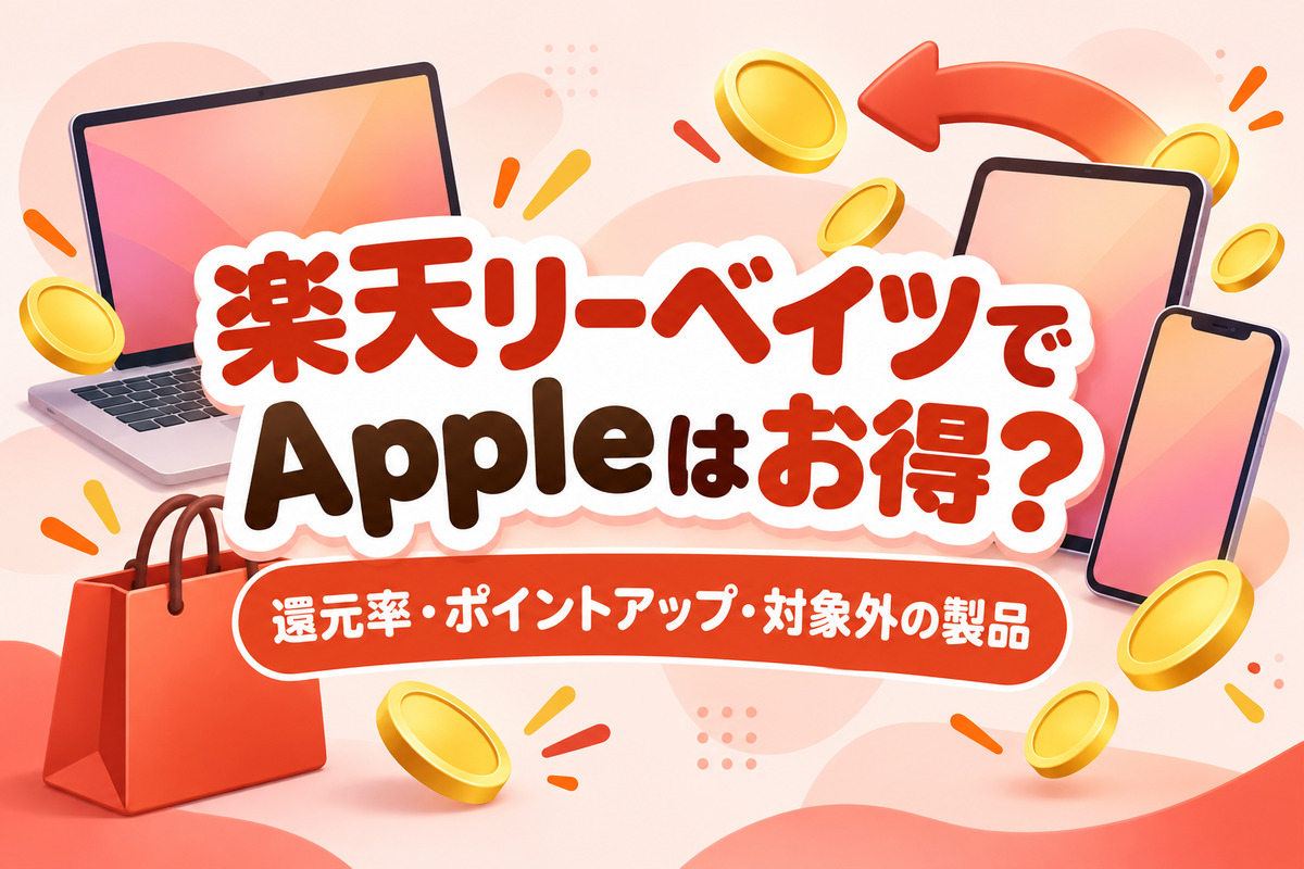 楽天リーベイツでAppleはお得?還元率・ポイントアップはいつ・対象外の製品と注意点