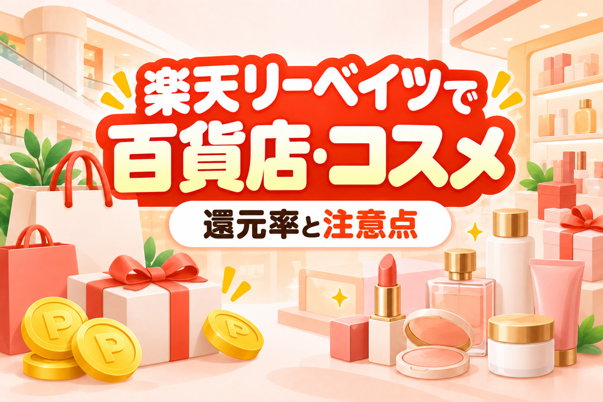 楽天リーベイツで百貨店・コスメはお得?三越伊勢丹・高島屋・大丸松坂屋・資生堂の還元率と注意点