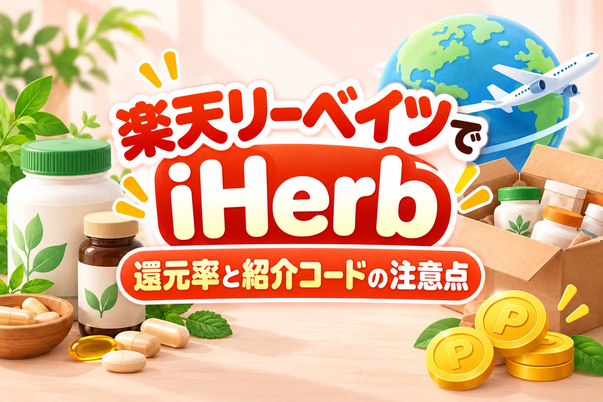 楽天リーベイツでiHerb(アイハーブ)は使える?還元率と紹介コード・対象外の注意