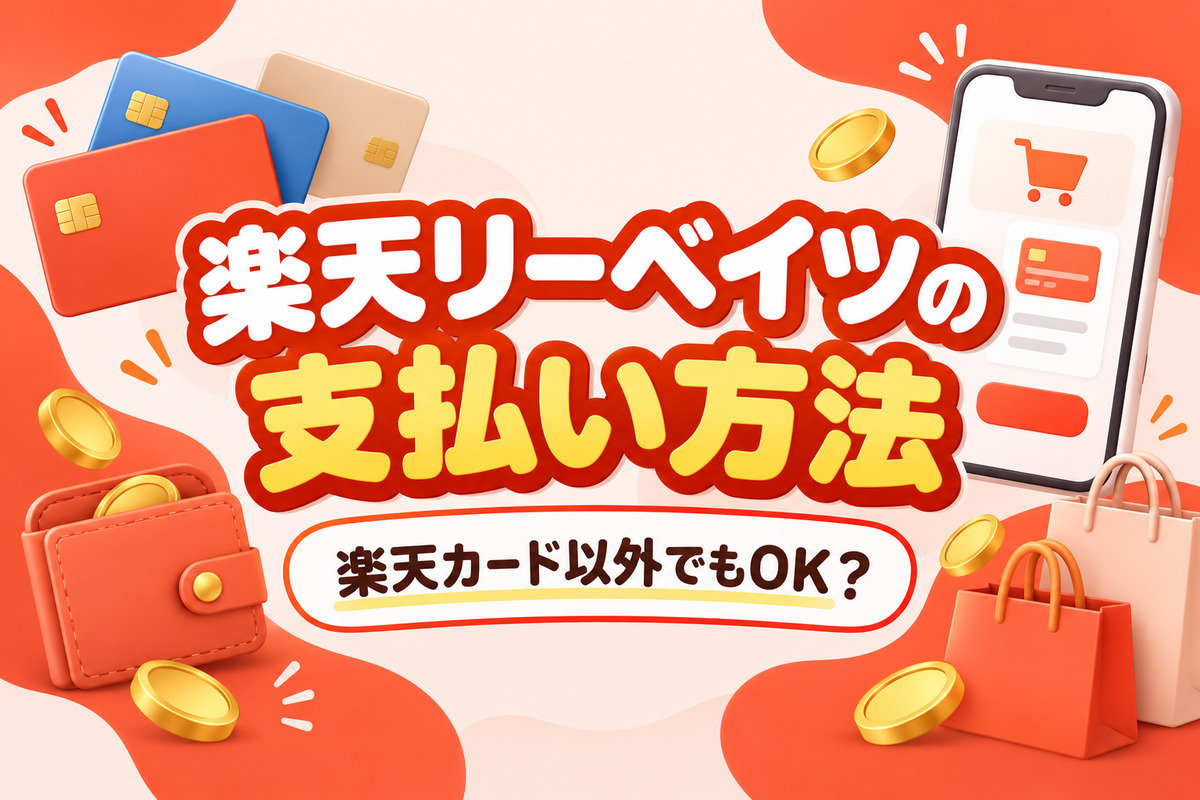 楽天リーベイツの支払い方法は楽天カード以外でもOK?ポイントがつく払い方と注意点