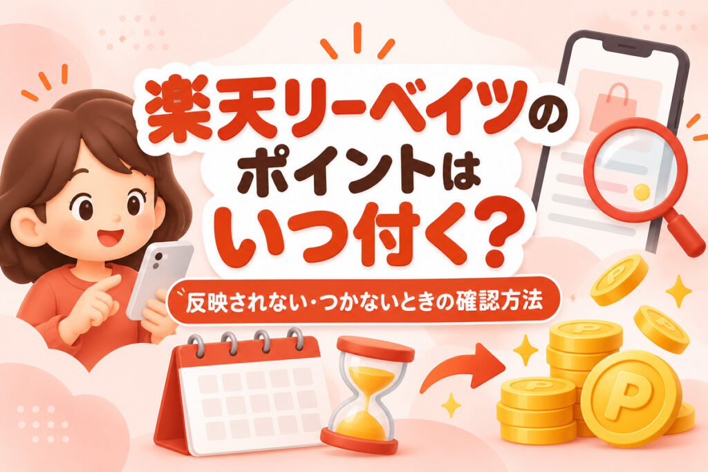 楽天リーベイツのポイントはいつ付く？反映されない・つかない原因と確認方法
