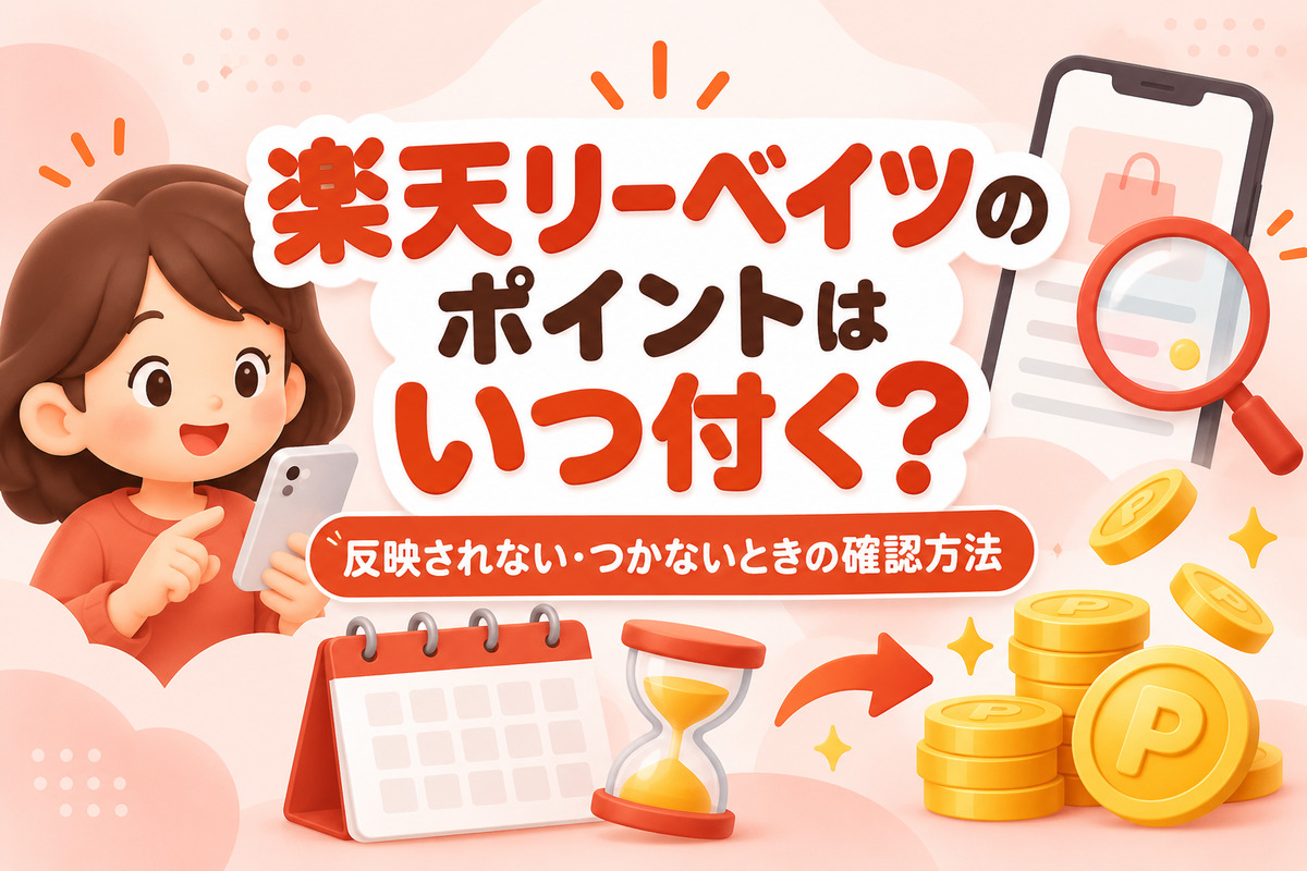 楽天リーベイツのポイントはいつ付く?反映されない・つかない原因と確認方法