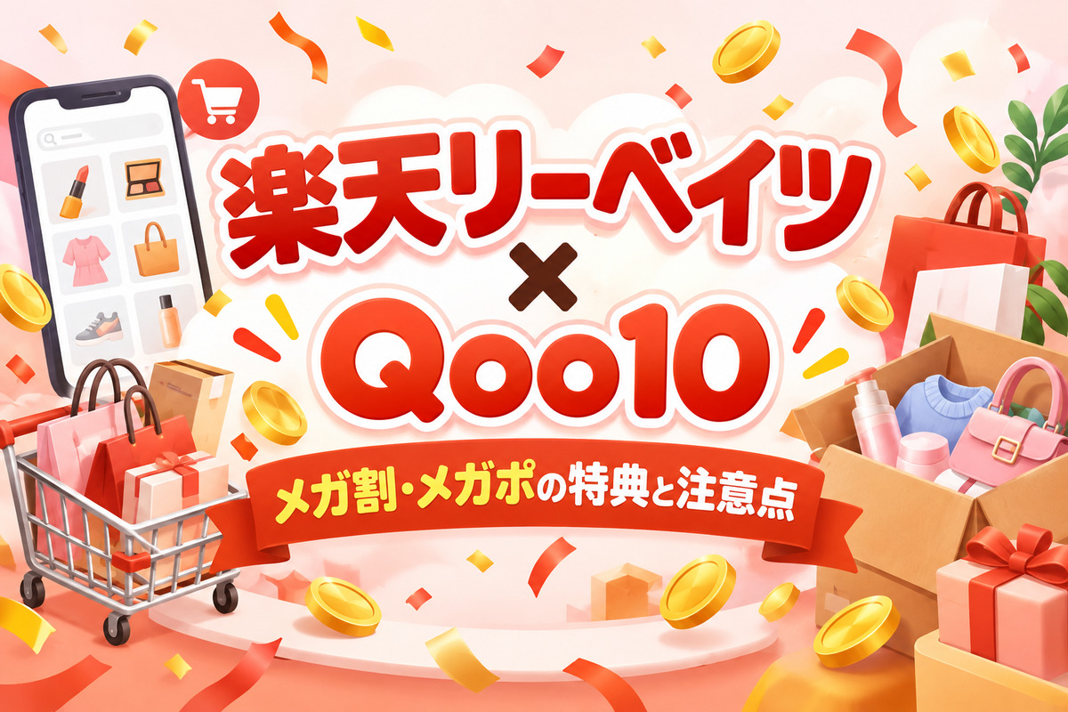 楽天リーベイツ×Qoo10のやり方|メガ割・メガポの特典と対象外の注意点