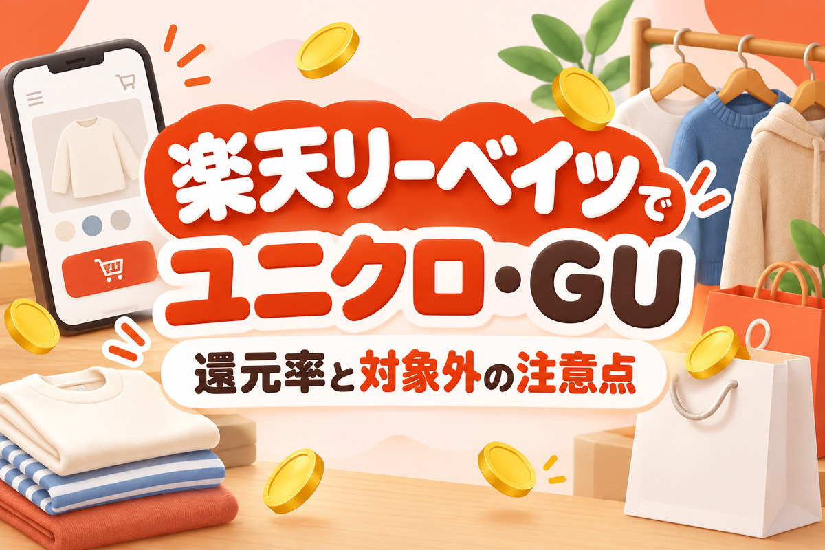 楽天リーベイツでユニクロ・GUはお得?還元率と対象外・アプリに飛ぶときの注意