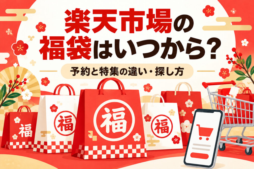 楽天市場の福袋2027はいつから？予約の始まり方・初売りとの違い・探し方と買い回りのコツ