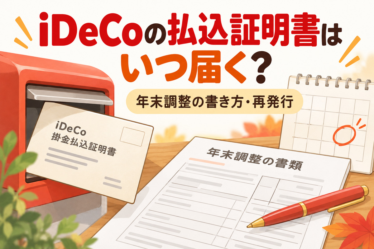 楽天証券iDeCoの掛金払込証明書はいつ届く？年末調整の書き方・届かない・なくしたときの再発行